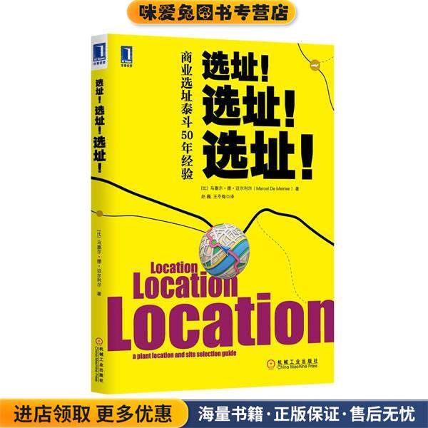 选址！选址！选址！(正版收藏品)(比)马塞尔德迈尔利尔,赵巍机械工业出版社9787111432999