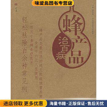 蜂产品治百病(正版收藏品)葛凤晨吉林科学技术出版社9787538428445