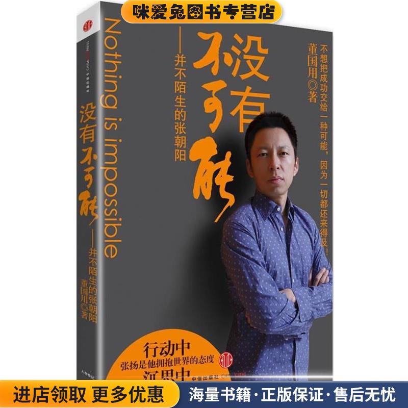 没有不可能:并不陌生的张朝阳(正版收藏品)董国用 著中信出版社9787508627830