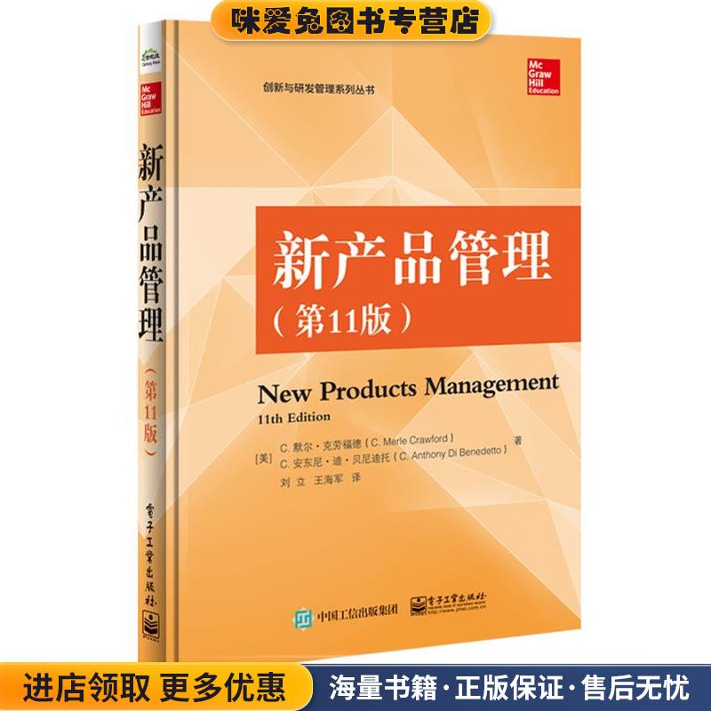 新产品管理 第11版(正版收藏品)(美)C. Merle Crawford(C.默尔·克劳福德), C. Antho电子工业出版社9787121329906