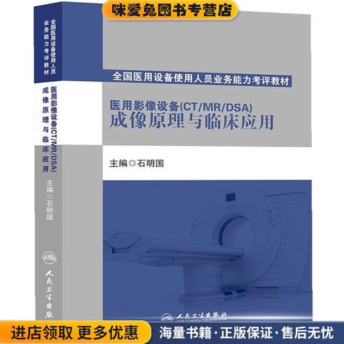 医用影像设备成像原理与临床应用(正版收藏品)石明国　主编人民卫