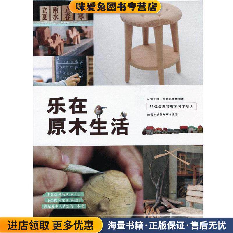 乐在原木生活(正版收藏品)林黛羚,詹雅兰　著南海出版公司9787544267540