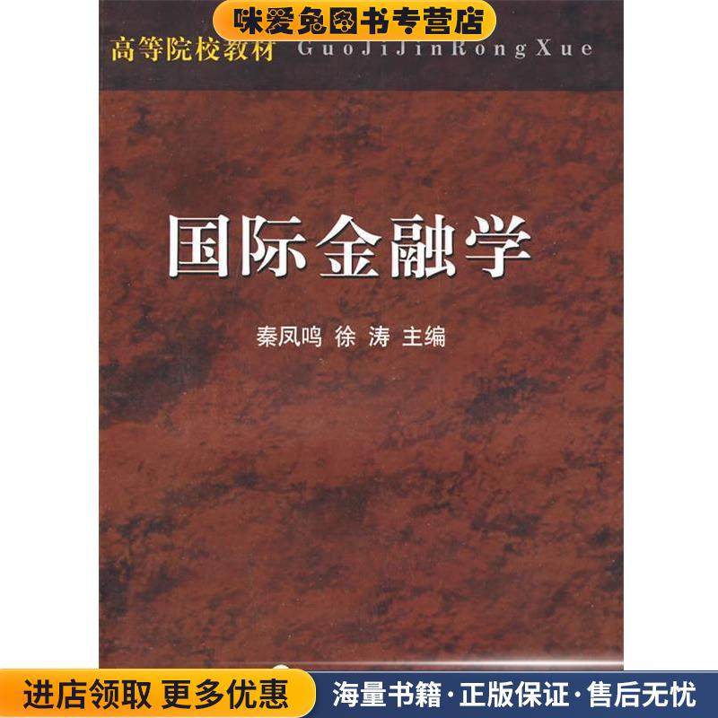 国际金融学(正版收藏品)秦凤鸣,徐涛 主编经济科学出版社9787505876507,书籍/杂志/报纸,金融,淘宝优惠券,粉丝福利购,淘宝优惠卷