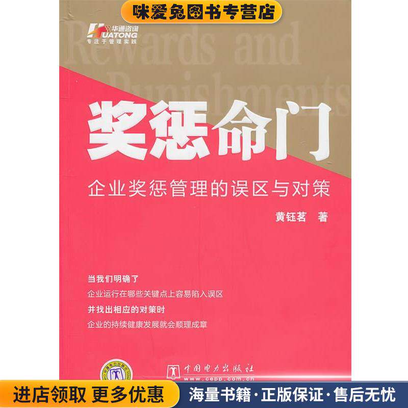 奖惩命门:企业奖惩管理的误区与对策(正版收藏品)黄钰茗　著中国电力出版社9787512311503