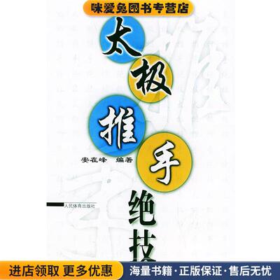 太极推手绝技(正版收藏品)安在峰 编著人民体育出版社9787500920601