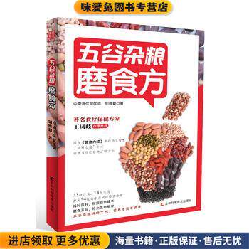 五谷杂粮磨食方(正版收藏品)胡维勤吉林科学技术出版社9787557809393