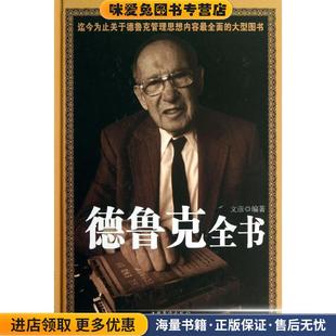 德鲁克全书(正版收藏品)文彦 编著中国华侨出版社9787511335692