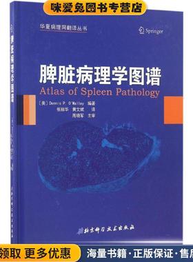 脾脏病理学图谱(正版收藏品)[美]Dennis P. O'Malley著,张丽华,黄文斌译北京科学技术出版社9787530487174
