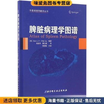 脾脏病理学图谱(正版收藏品)[美]Dennis P. O'Malley著,张丽华,黄文斌译北京科学技术出版社9787530487174