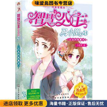 智慧公主马小岚纯美爱藏本.21：公主的故事日(正版收藏品)马翠萝 著化学工业出版社9787122361349