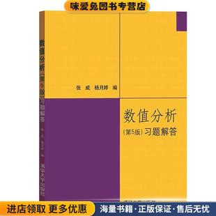 数值分析习题解答(正版收藏品)张威,杨月婷 编清华大学出版社9787302230922