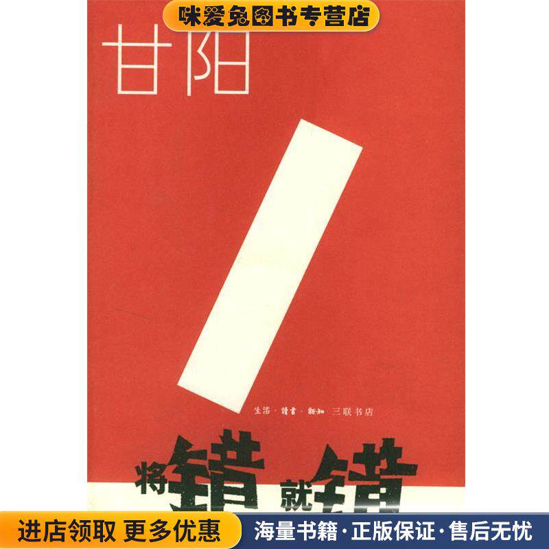将错就错(正版收藏品)甘阳　著生活·读书·新知三联书店9787108016256