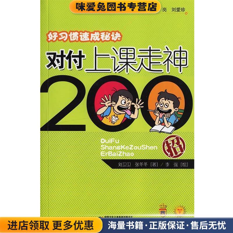好习惯速成秘诀—对付上课走神200招(正版收藏品)刘卫卫,张冬冬 著中国少年儿童出版社9787500784883