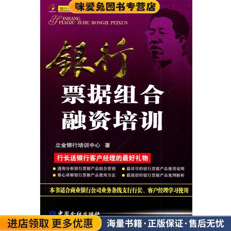 银行票据组合融资培训(正版收藏品)立金银行培训中心　著中国金融出版社9787504957542