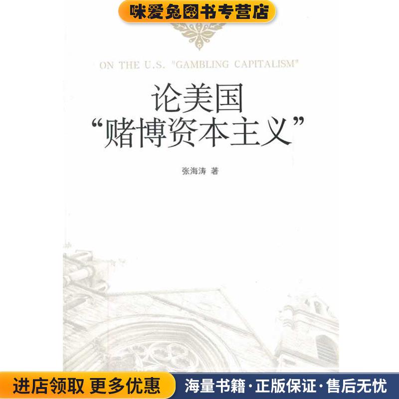 (正版收藏品)论美国赌博资本主义张海涛　著中国社会科学出版社9787500496755