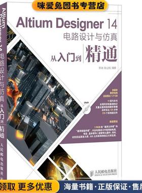 Altium Designer 14电路设计与仿真从入门到精通(正版收藏品)李瑞, 耿立明人民邮电出版社9787115371454