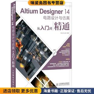Altium Designer 14电路设计与仿真从入门到精通(正版收藏品)李瑞, 耿立明人民邮电出版社9787115371454