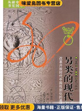 另类的现代性:改革开放时代中国性别化的渴望(正版收藏品)(美)罗丽莎 著,黄新 译江苏人民出版社9787214043733