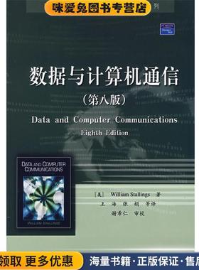 数据与计算机通信(正版收藏品)(美)斯大林斯(Stallings,W.)　著,王海　等译电子工业出版社9787121061813