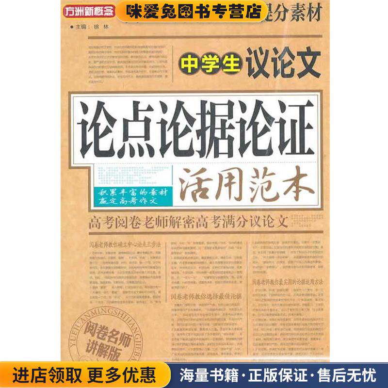 中学生议论文论点论据论证活用范本(正版收藏品)徐林华语教学出版社9787513800877