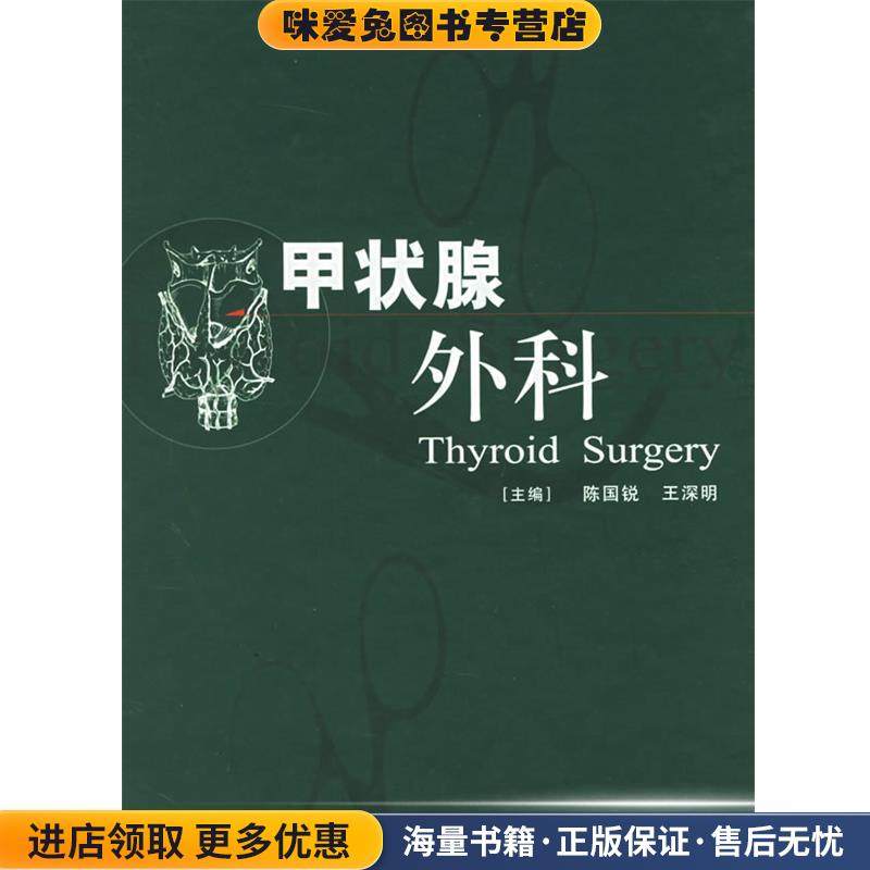 甲状腺外科(正版收藏品)陈国锐 等主编人民卫生出版社9787117068734,书籍/杂志/报纸,外科学,淘宝优惠券,粉丝福利购,淘宝优惠卷