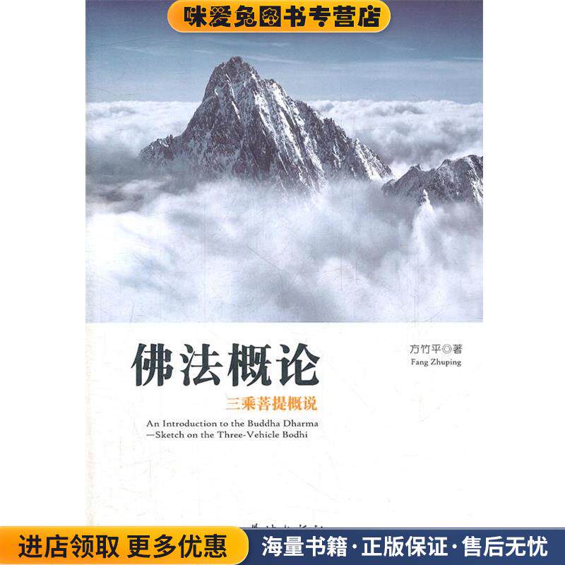 佛法概论(正版收藏品)方竹平　著学林出版社9787548603955