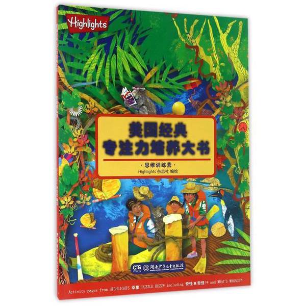 (正版收藏品)思维训练营/美国经典专注力培养大书Highlights杂志社湖南少年儿童出版社9787556204151