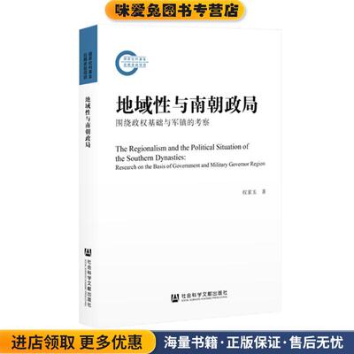 地域性与南朝政局(正版收藏品)权家玉社会科学文献出版社9787520179508