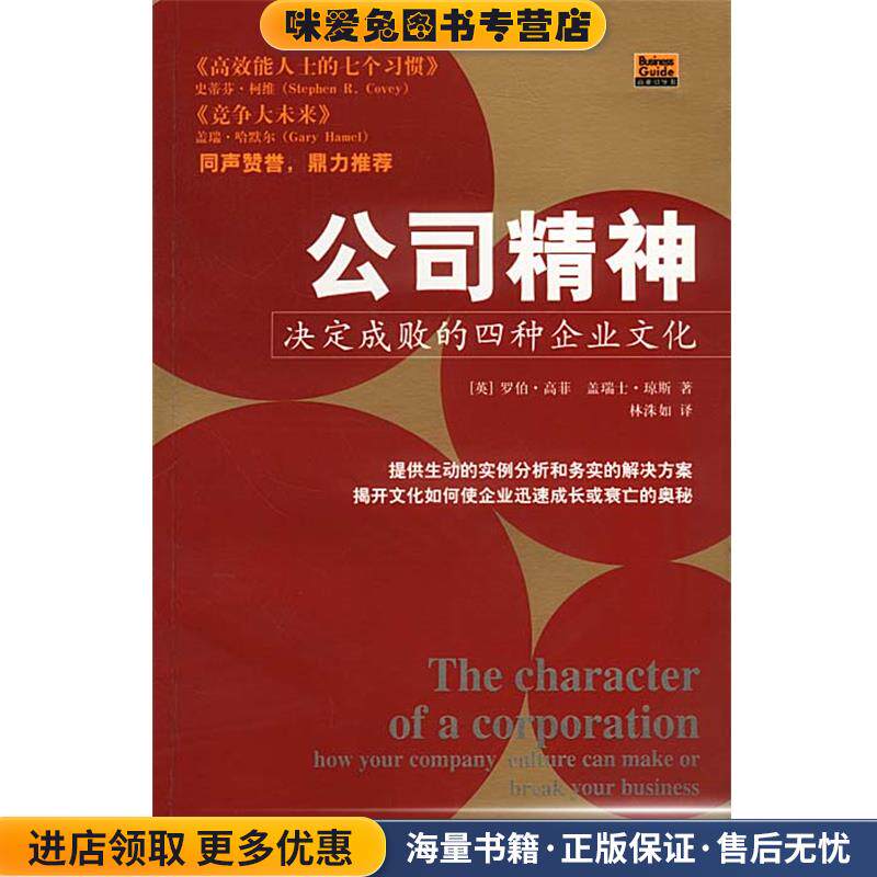 公司精神—决定成败的四种企业文化(正版收藏品)(美)罗伯·高菲,盖瑞士·琼斯,林洙如哈尔滨出版社9787806399729
