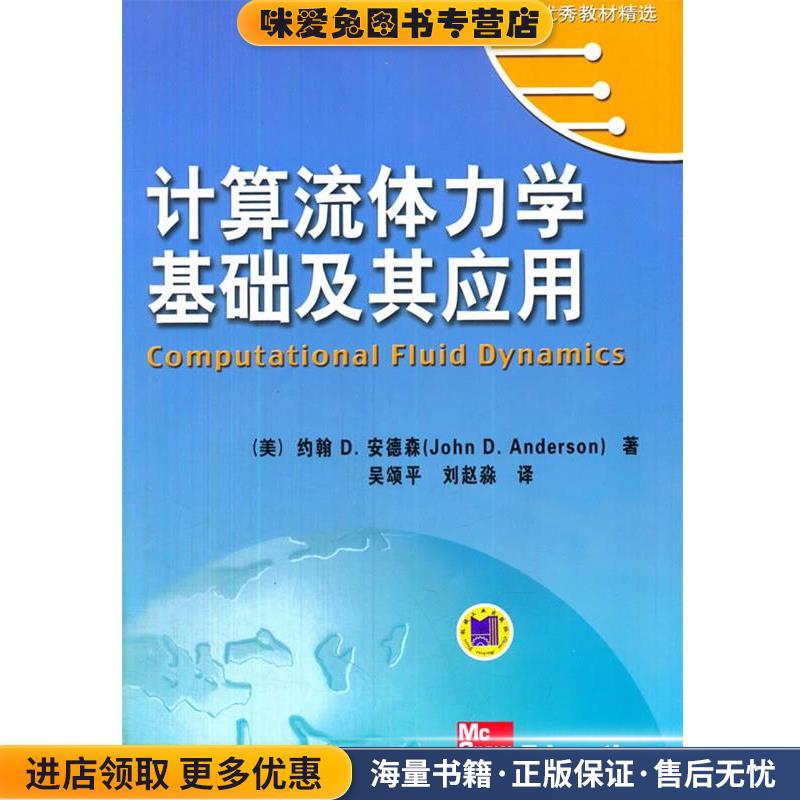正版收藏品计算流体力学基础及应用（美）约翰D.安德森　著,吴颂平,刘赵淼译机械工业出版社9787111193937