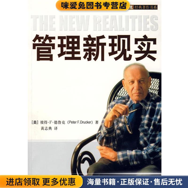 管理新现实(正版收藏品)(美)彼得·F·德鲁克 著,黄志典 译东方出版社9787506034180