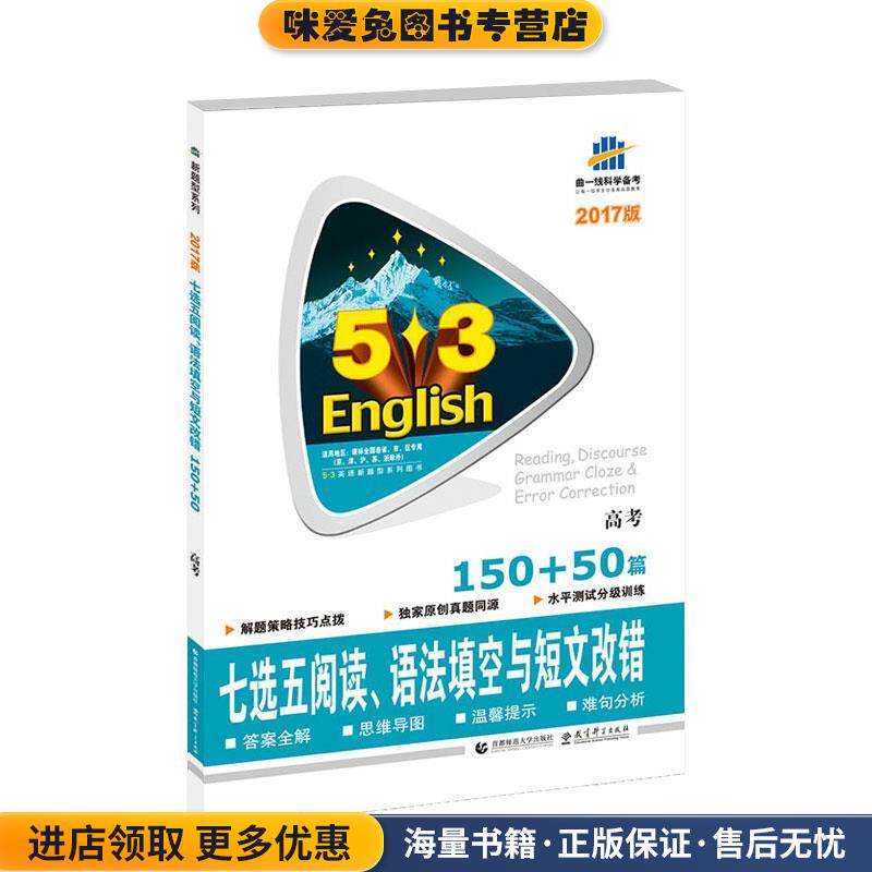 高考七选五阅读、语法填空与短文改错150+50篇 53英语新题型系列图书(正版收藏品)曲一线　主编首都师范大学出版社9787565628047