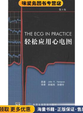 轻松应用心电图(正版收藏品)汉普顿 (John R.Hampton), 郭继鸿, 孙健玲北京大学医学出版社9787565905056
