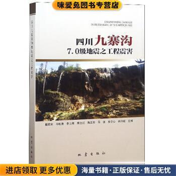 (正版收藏品)四川九寨沟7.0级地震之工程震害戴君武,孙柏涛,李山有等 编地震出版社9787502849597