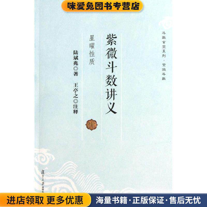 紫微斗数讲义-星曜性质(正版收藏品)陆斌兆复旦大学出版社9787309094718