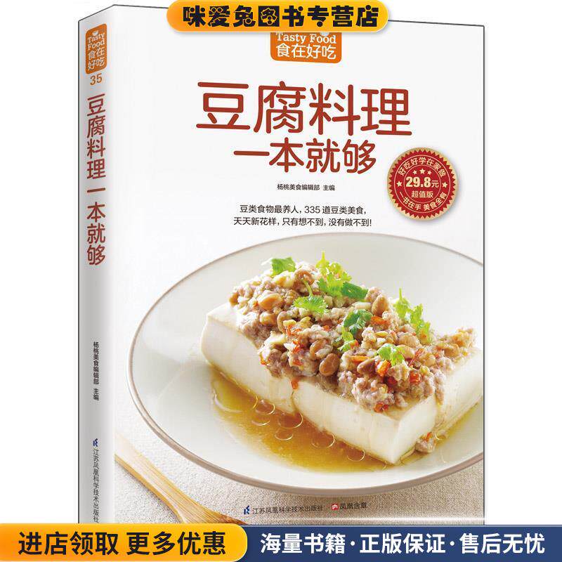 豆腐料理一本就够(正版收藏品)杨桃美食编辑部江苏科学技术出版社9787553742304