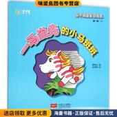 收藏品 正版 谢霈仪著 吴奇峰 社9787510136498 亲子成语童话绘本：一马当先 绘中国人口出版 小马斑斑精装