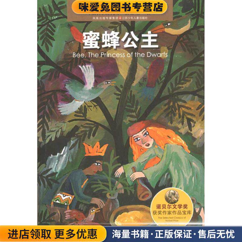蜜蜂公主 诺贝尔文学奖获奖作家作品宝库(正版收藏品)[法] 阿纳托尔&middot;法郎士江苏少年儿童出版社9787534650352