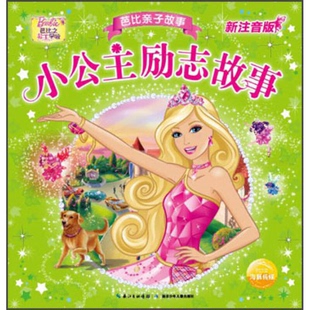 芭比亲子故事：小公主励志故事 新注音版 海豚传媒 绘出版 收藏品 译；美国美泰公司 社9787535377883 正版