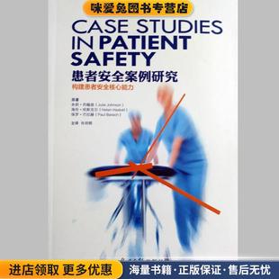 患者安全案例研究(正版收藏品)朱莉·约翰逊海伦·哈斯克尔保罗·巴拉赫光明日报出版社9787519429737