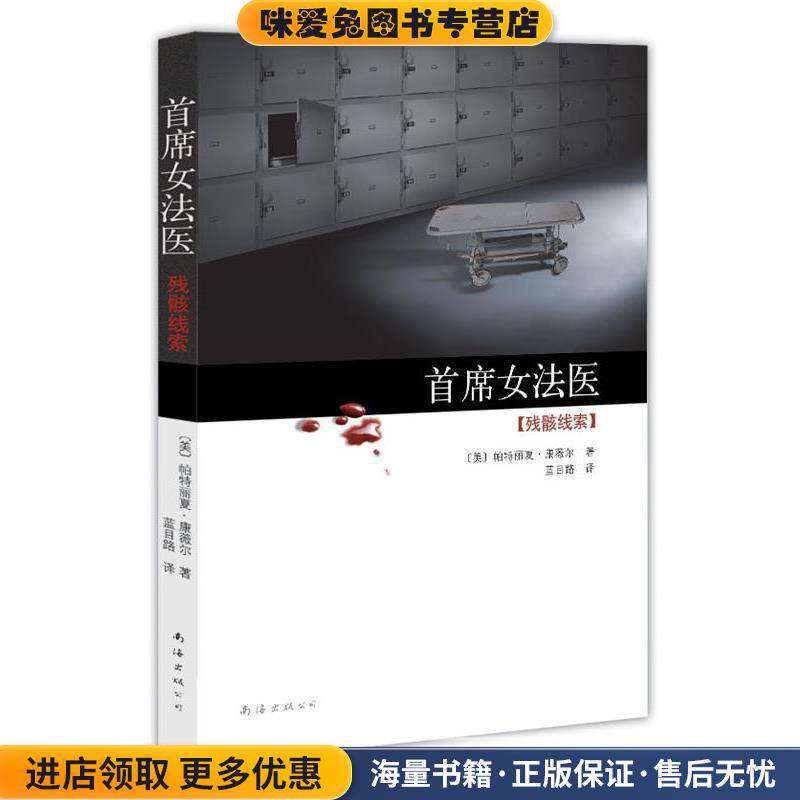 首席女法医(正版收藏品)(美)帕特丽夏·康薇尔　著,蓝目路　译南海出版公司9787544244930