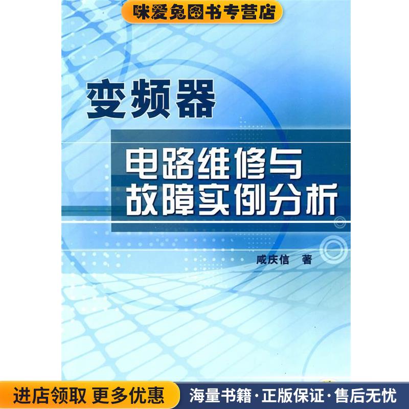 变频器电路维修与故障实例分析(正版收藏品)咸庆信 著机械工业出版社9787111283195