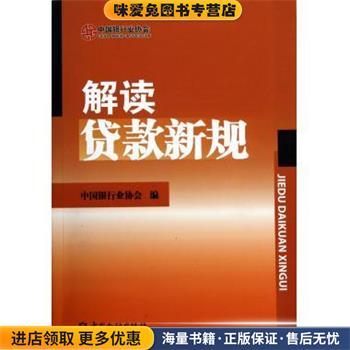 解读贷款新规(正版收藏品)中国银行业协会 编中国金融出版社9787504955104