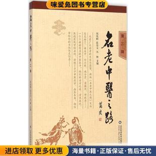 收藏品 正版 周凤梧 张奇文 社9787533176341 名老中医之路 丛林山东科学技术出版 第二辑