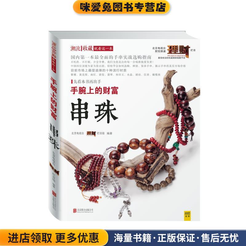 手腕上的财富:串珠(正版收藏品)北京电视台《理财》栏目组　主编北京联合出版公司9787550230941