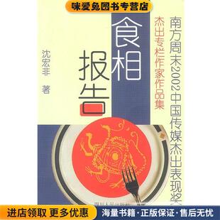 著四川人民出版 食相报告 沈宏非 收藏品 社9787220063121 正版