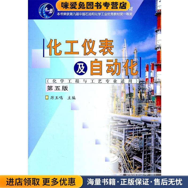 化工仪表及自动化(正版收藏品)厉玉鸣 主编化学工业出版社9787122113450