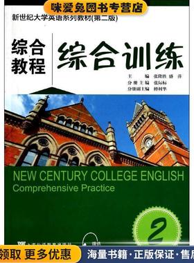 新世纪大学英语综合训练(正版收藏品)张隆胜,盛萍　主编上海外语教育出版社9787544636261