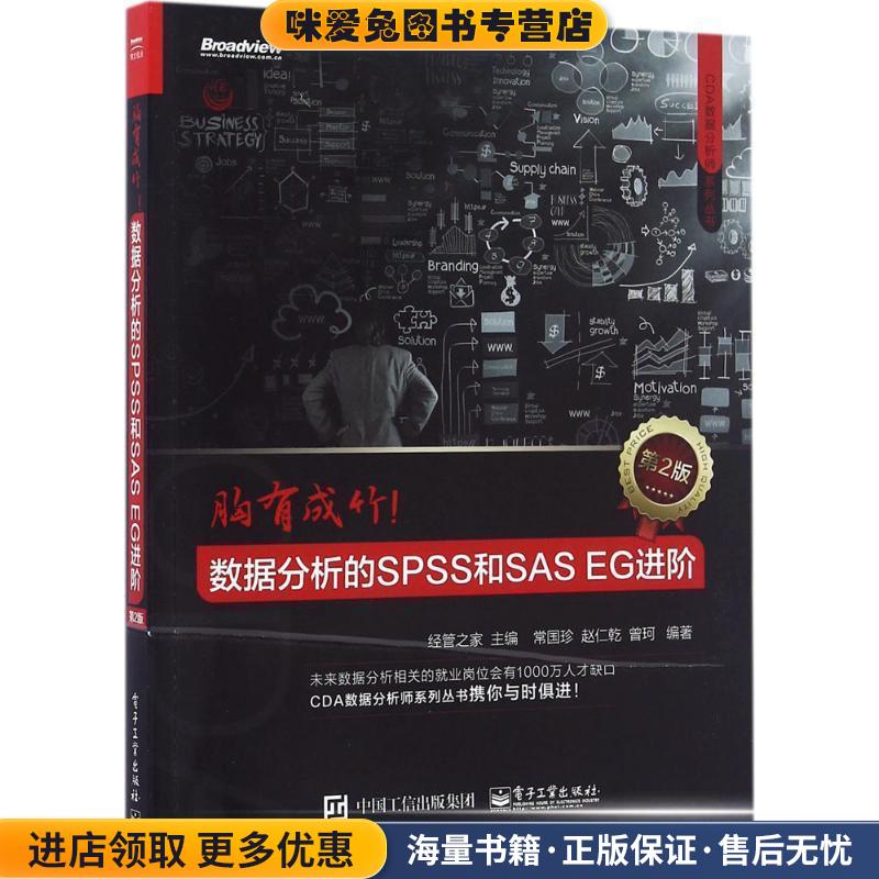 胸有成竹:数据分析的SPSS和SAS EG进阶(正版收藏品)经管之家 主编电子工业出版社9787121285318