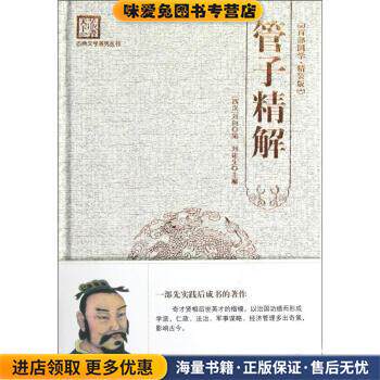 “天下藏书”国学经典系列丛书:管子精解(正版收藏品)[西汉] 刘向,刘建生 编海潮出版社9787515700571